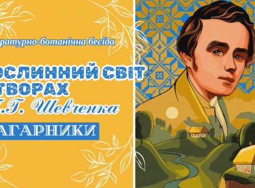 Літературно-ботанічна бесіда «Рослинний світ у творах Т.Г. Шевченка. Чагарники»