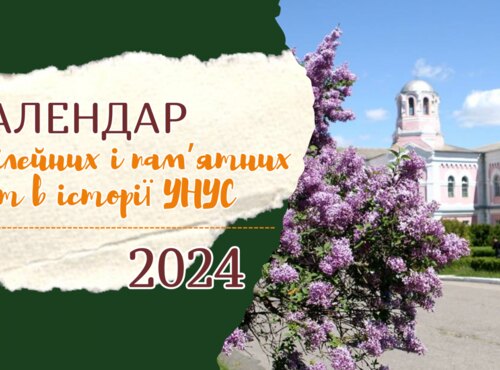 Календар ювілейних і пам’ятних дат в історії Уманського національного університету садівництва на 2024 рік