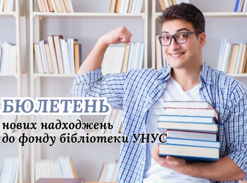 Нові надходження до бібліотеки УНУС