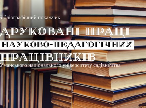 Нове видання бібліотеки – бібліографічний покажчик «Друковані праці науково-педагогічних працівників УНУС»