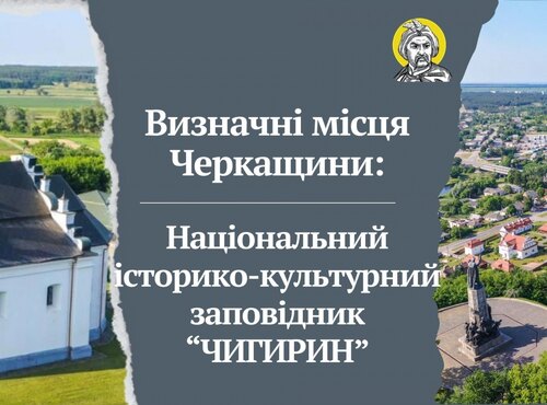 Національний історико-культурний заповідник «Чигирин» (до 70-річчя Черкаської області)