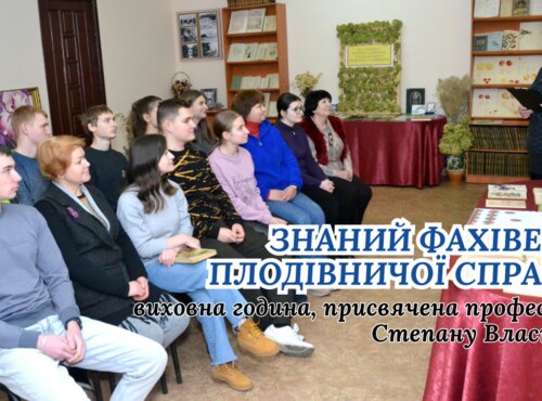 Знаний фахівець плодівничої справи: до 95-річчя від дня народження Степана Власюка