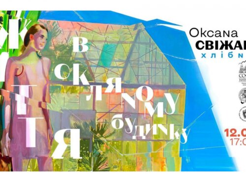 «Життя в скляному будинку»: УНУС – партнер виставкового проєкту