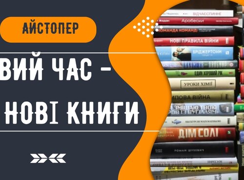 Бібліотека презентує нові надходження