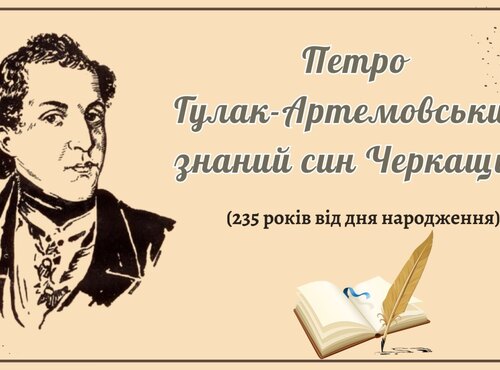 Веселий смуток мудреця: до 235-річчя від дня народження Петра Гулака-Артемовського