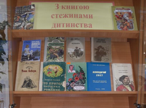 З книгою стежинами дитинства