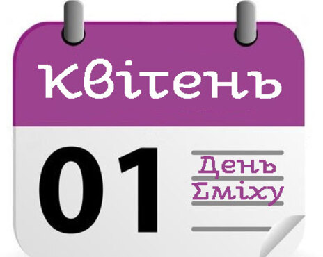 Квітнева посмішка весни