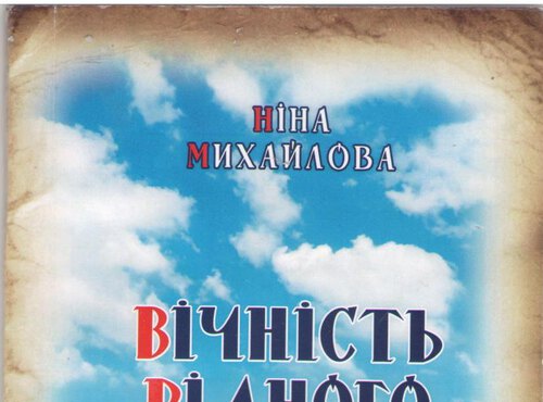 Вічність рідного слова