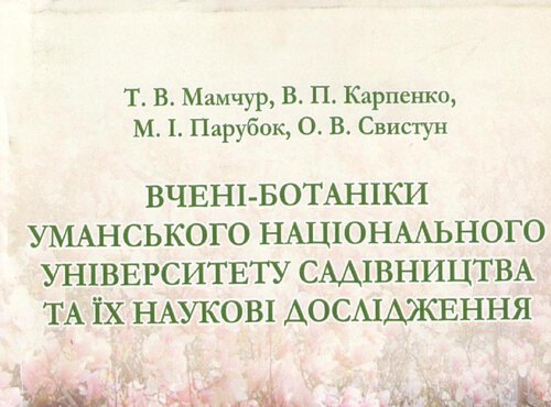 Вчені-ботаніки Уманського національного університету садівництва та їх наукові дослідження