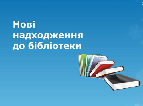 Нові надходження у фонд Наукової бібліотеки