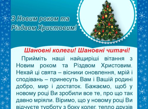 З Новим роком та Різдвом Христовим!