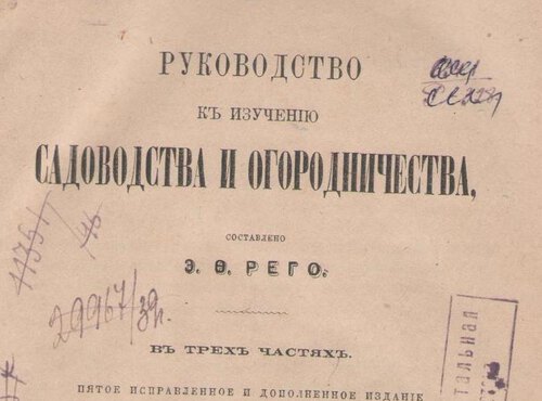 Перші книги з плодівництва у фонді Наукової бібліотеки Уманського НУС.  Едуард Рего «Руководство к изучению садоводства и огородничества»