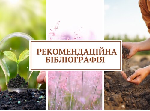 Новини рекомендаційної бібліографії