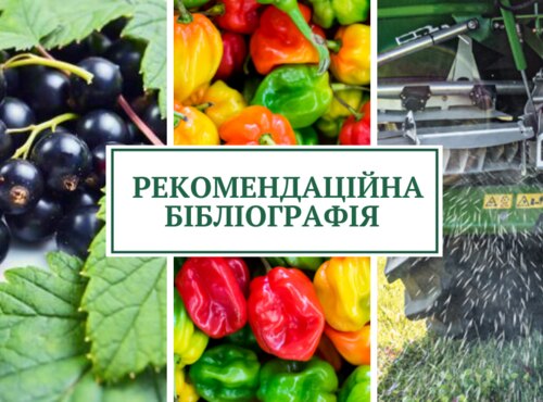 Новини рекомендаційної бібліографії