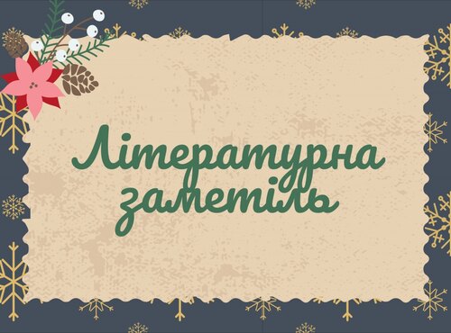Літературна заметіль: а чи знаєте ви, що почитати?