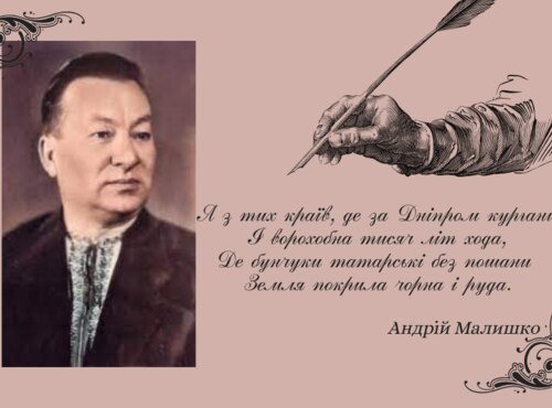 Стежками Андрія Малишка