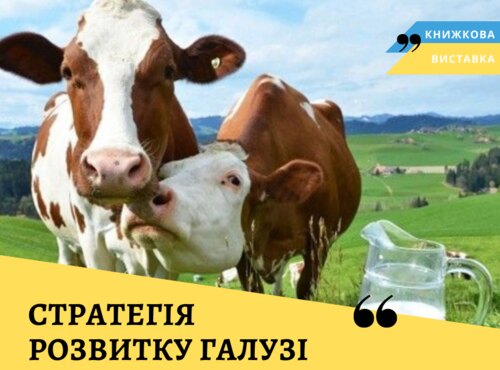 Про стратегію розвитку галузі тваринництва на книжковій виставці