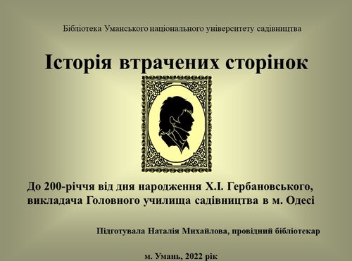 Христофор Ісідорович Гербановський: історія втрачених сторінок минулого