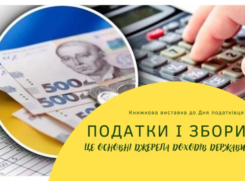 Віртуальна виставка з нагоди Дня податківця України