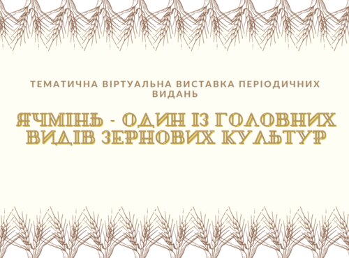 Ячмінь на сторінках періодичних видань із фонду бібліотеки університету