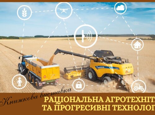 Про механізацію виробництва та передові технології