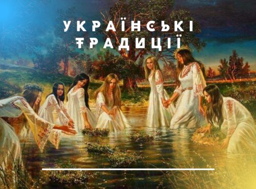 Знайомимось із українськими традиціями
