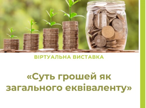 Віртуальна виставка «Суть грошей як загального еквіваленту»