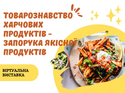 Віртуальна книжкова виставка «Товарознавство харчових продуктів – запорука якісної продукції»
