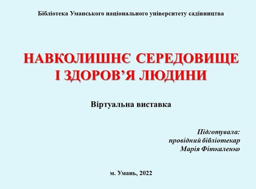 Віртуальна виставка з нагоди Дня навколишнього середовища