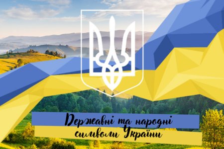 Державні та народні символи України