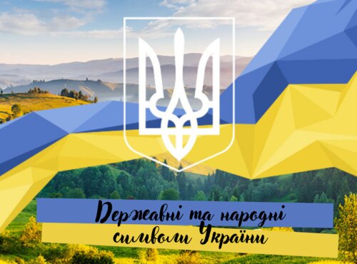 Державні та народні символи України