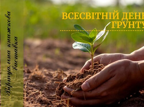 Про ґрунт на сторінка книг із фонду університетської бібліотеки