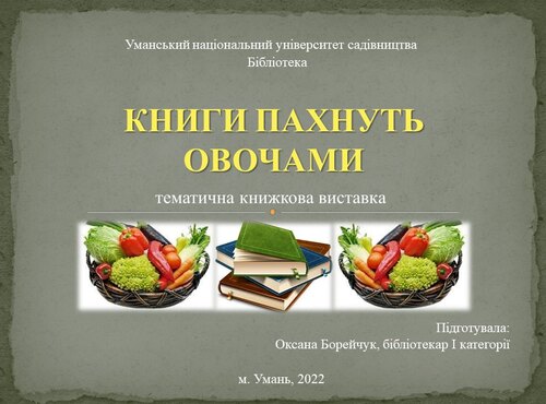 Книги пахнуть овочами