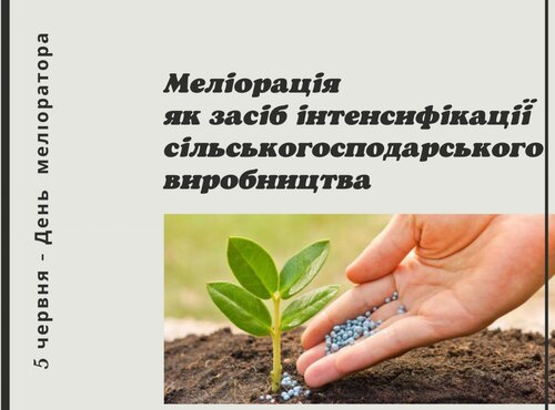 День меліоратора в бібліотеці Уманського НУС