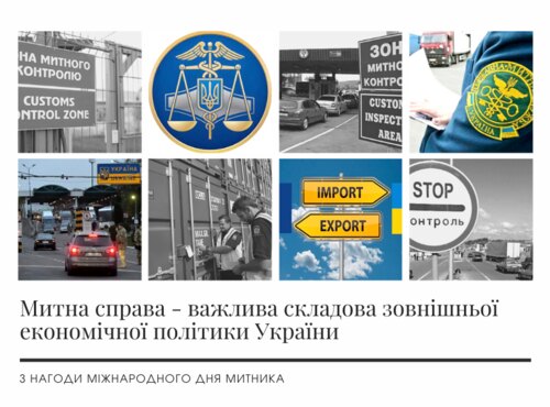 Міжнародному дню митника присвячується