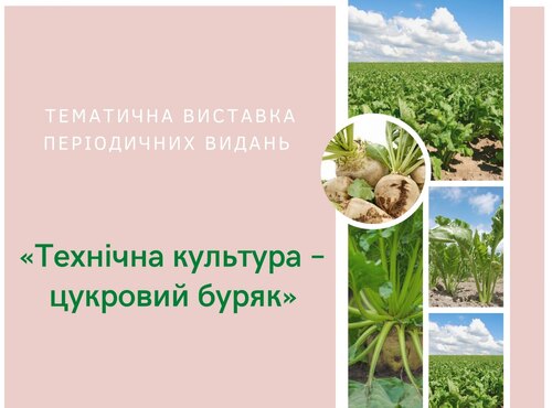 Технічна культура – цукровий буряк: огляд періодичних видань