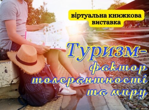 Про туризм як фактор толерантності та миру на сторінках книг