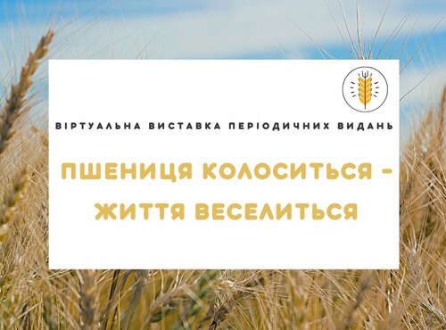 Пшениця колоситься – життя веселиться: віртуальна огляд періодичних видань