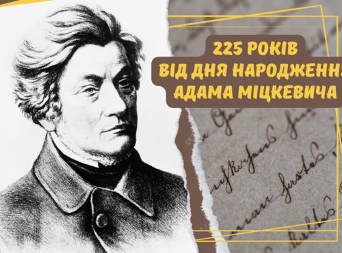 Адам Міцкевич: відомий і невідомий