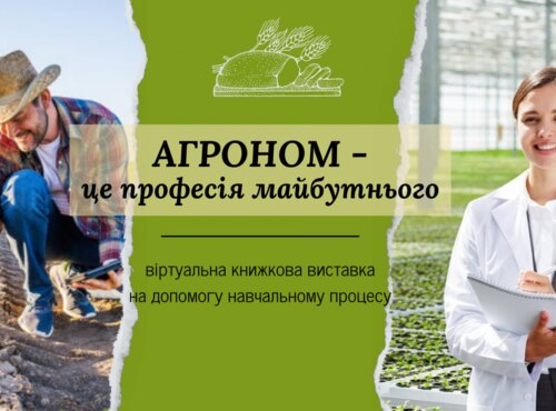 Агроном – це професія майбутнього