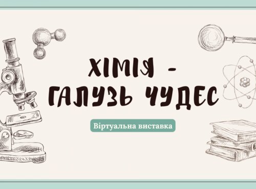 Хімія – галузь чудес