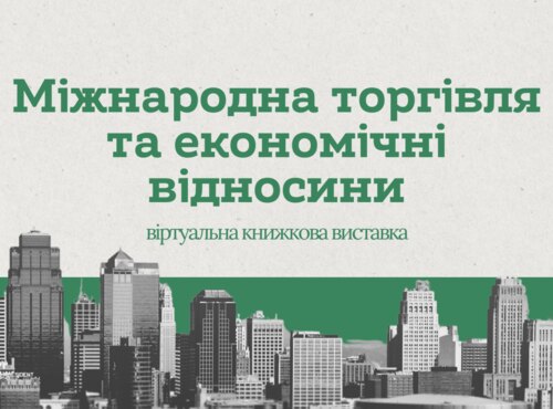 Віртуальну книжкову виставку «Міжнародна торгівля та економічні відносини»