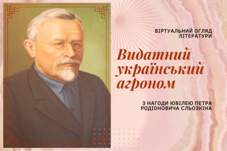 Петро Родіонович Сльозкін: видатний український агроном 
