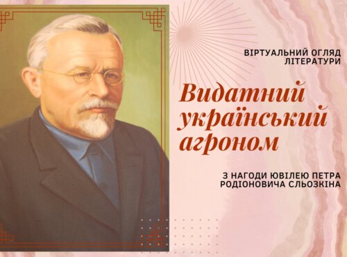 Петро Родіонович Сльозкін: видатний український агроном 