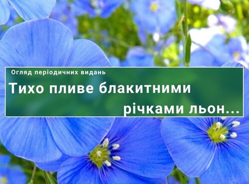 Тихо пливе блакитними річками льон… Огляд періодичних видань