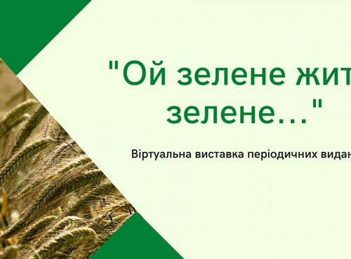 Ой зелене жито, зелене… Огляд періодичних видань