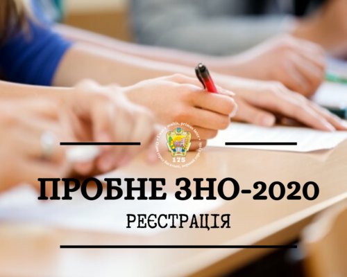 Алгоритм реєстрації на пробне ЗНО-2020