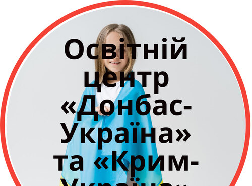 Освітні центри «Крим-Україна» та «Донбас-Україна» 