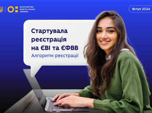 Реєстрація на ЄВІ ТА ЄФВВ