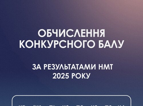 Розраховуємо конкурсний бал — впевнено і без помилок.